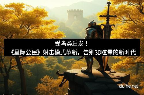 受鸟类启发！《星际公民》射击模式革新，告别3D眩晕的新时代